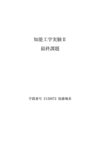 知能工学実験Ⅱ
最終課題
学籍番号 2120072 後藤颯希
 