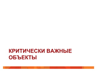 КРИТИЧЕСКИ ВАЖНЫЕ
ОБЪЕКТЫ
 
