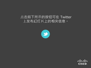 点击如下所示的按钮可在 Twitter
上发布幻灯片上的相关信息。
 