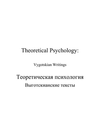 Theoretical Psychology:
Vygotskian Writings

Теоретическая психология
Выготскианские тексты

 