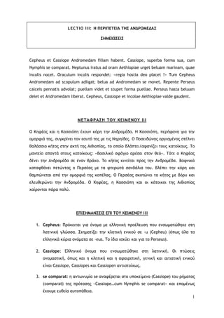 1
LECTIO ΙΙΙ: Η ΠΔΡΙΠΔΣΔΙΑ ΣΗ΢ ΑΝΔΡΟΜΔΔΑ΢
΢ΗΜΔΙΩ΢ΔΙ΢
Cepheus et Cassiope Andromedam filiam habent. Cassiope, superba forma...