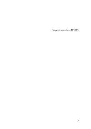 10
Ημερομηνία τροποποίησης: 03/11/2011
 