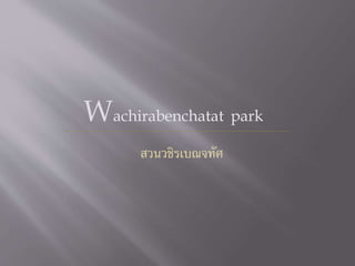 Wachirabenchatat park
สวนวชิรเบณจทัศ
 