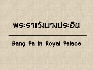 พระราชวังบางประอิน
Bang Pa In Royal Palace
 