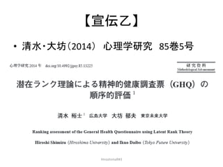 【宣伝乙】
• 清水・大坊（2014） 心理学研究 85巻5号
HiroshimaR#3
 