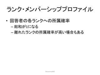 ランク・メンバーシッププロファイル
• 回答者の各ランクへの所属確率
– 総和が1になる
– 離れたランクの所属確率が高い場合もある
HiroshimaR#3
 