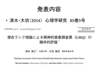 発表内容
• 清水・大坊（2014） 心理学研究 85巻5号
 