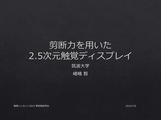 2014/7/6触覚ハッカソン2014 事前競説明会
 