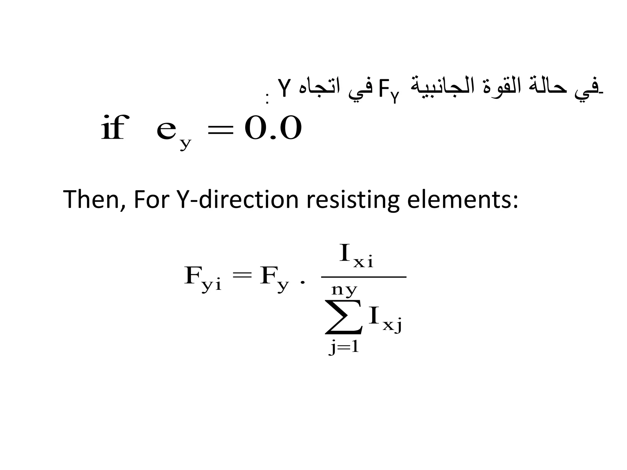 -‫الجانبية‬ ‫القوة‬ ‫حالة‬ ‫في‬FY‫اتجاه‬ ‫في‬Y:
Then, For Y-direction resisting elements:


ny
1j
xj
xi
yyi
I
I
.F=F
0.0eif y 
 