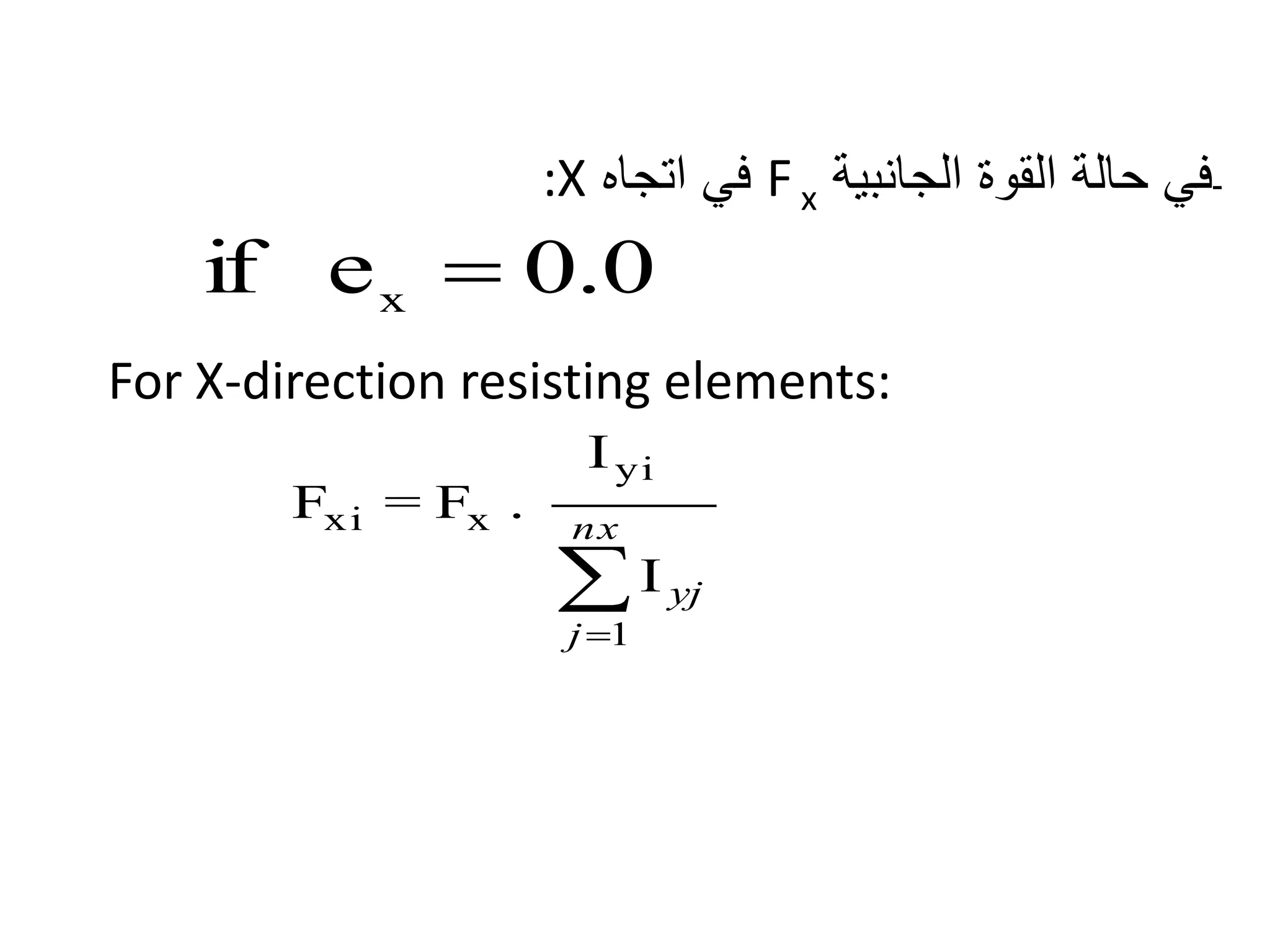 -‫الجانبية‬ ‫القوة‬ ‫حالة‬ ‫في‬F x‫اتجاه‬ ‫في‬:X
For X-direction resisting elements:


nx
j
yj
1
yi
xxi
I
I
.F=F
0.0eif x

 