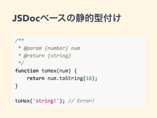 JSDocベースの静的型付け
 