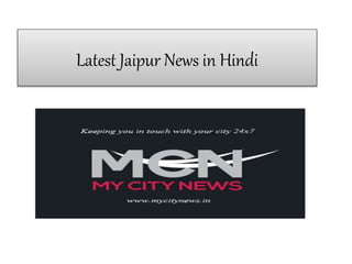 Latest Jaipur News in Hindi
 