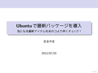 Ubuntuで最新パッケージを導入
気になる最新アイテムをあのコより早くチェック！
まるやま
2013/06/26
1 / 13
 