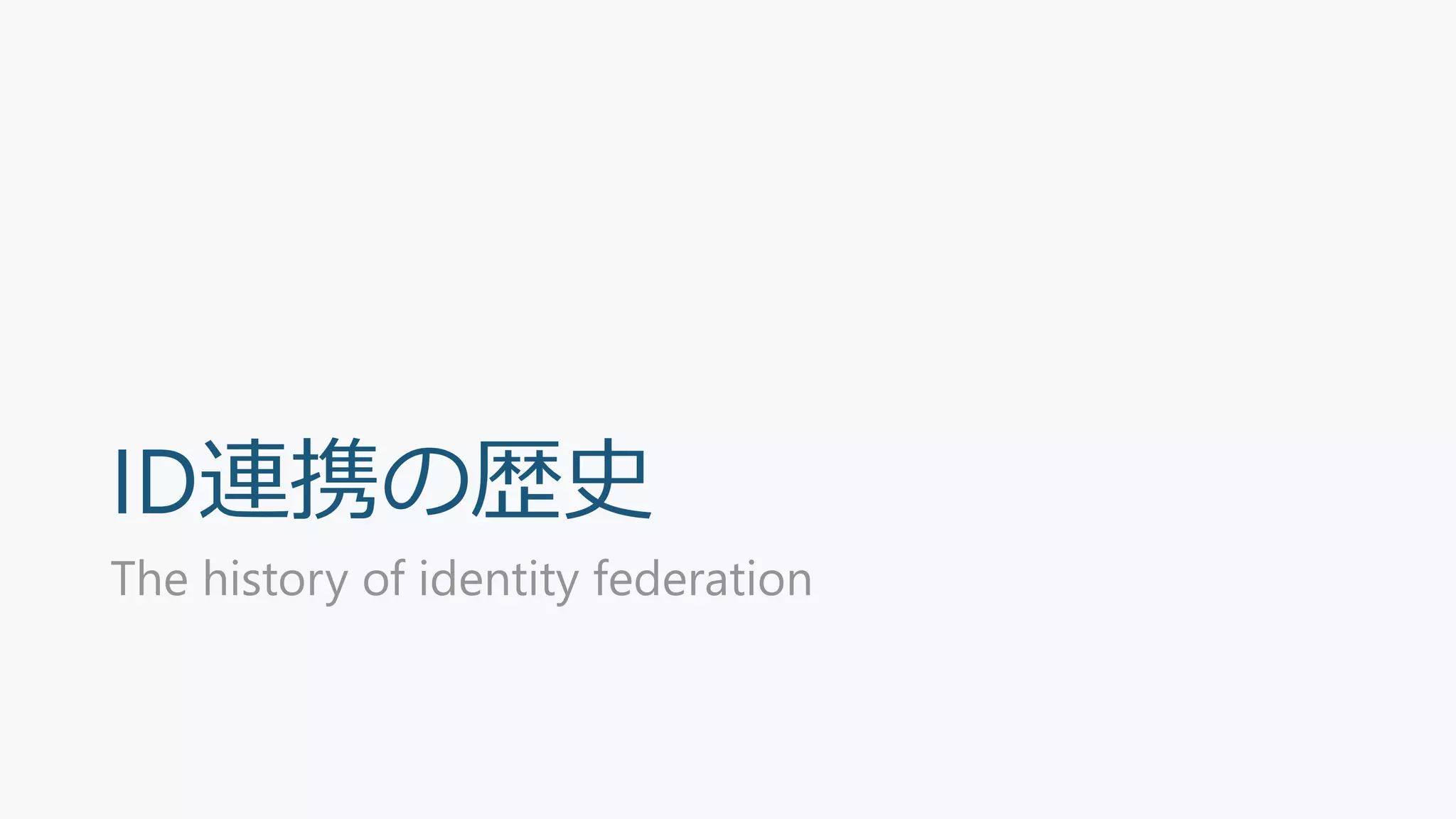 ID連携の歴史
The history of identity federation
 