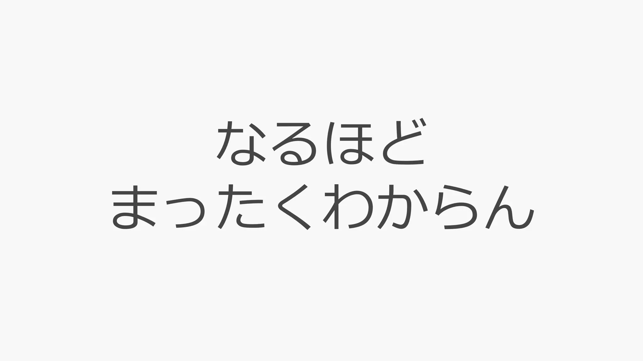 なるほど
まったくわからん
 