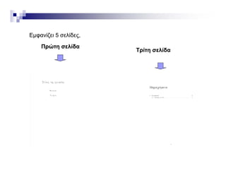 Πρώτη σελίδα
Εμφανίζει 5 σελίδες,
Τρίτη σελίδα
 