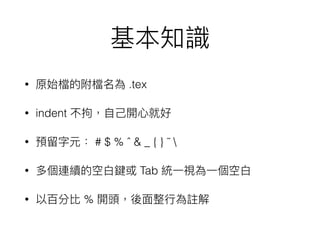 • .tex
• indent
• # $ % ˆ & _ { } ̃ 
• Tab
• %
 