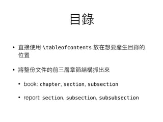 • tableofcontents
•
• book: chapter, section, subsection
• report: section, subsection, subsubsection
 