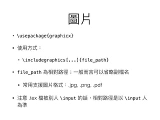 • usepackage{graphicx}
•
• includegraphics[...]{file_path}
• file_path
• .jpg, .png, .pdf
• .tex input input
 