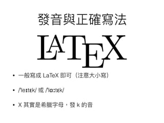 • LaTeX
• /ˈleɪtɛk/ /ˈlɑːtɛk/
• X k
 
