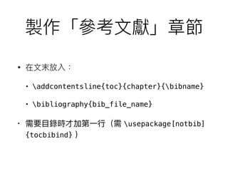 •
• addcontentsline{toc}{chapter}{bibname}
• bibliography{bib_file_name}
• usepackage[notbib]
{tocbibind}
 