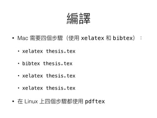 • Mac xelatex bibtex
• xelatex thesis.tex
• bibtex thesis.tex
• xelatex thesis.tex
• xelatex thesis.tex
• Linux pdftex
 