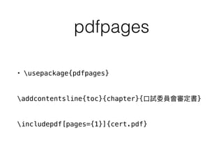 pdfpages
• usepackage{pdfpages}
addcontentsline{toc}{chapter}{ }
includepdf[pages={1}]{cert.pdf}
 