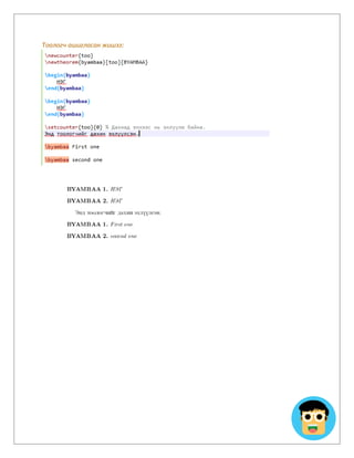 Тоологч ашигласан жишээ:
 
