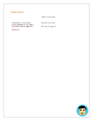 Гарчиг үүсгэх
 