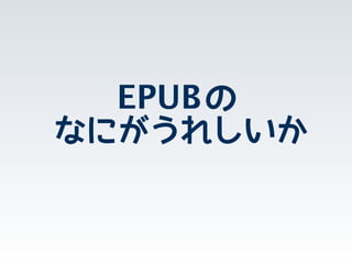 EPUBの
なにがうれしいか
 