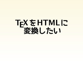 TEXをHTMLに
変換したい
 