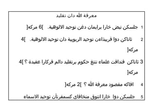 ‫معرفة ا دان تقليد‬
‫1‬
‫2‬

‫جلسكن تيض خارا برايمان دغن توحيد الولوهية. [6 مركه]‬
‫ثاتاكن دوا فربيذاءن توحيد اولربوبية دان توحيد الولوهية. [4‬
‫مركه]‬

‫3 ثاتاكن فندافت علماء تنتغ حكوم برتقليد داولم فركارا عقيدة ؟ [4‬
‫مركه]‬
‫4‬
‫5‬

‫افاكه مقصود معرفة ا ؟ [2 مركه]‬
‫جلسكن دوا خارا انتوق منخافاي كسمفرنأن توحيد المسماء‬

 