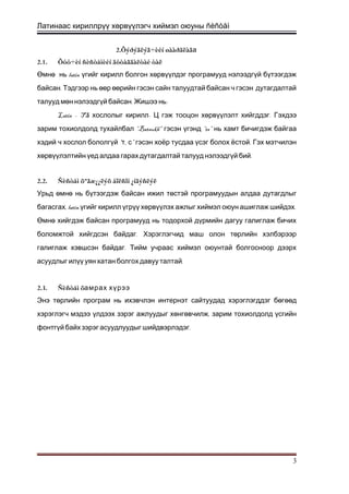 Латинаас кириллрүү хөрвүүлэгч хиймэл оюуны ñèñòåì
2.Õýðýãëýã÷èéí øààðäëàãа
2.1. Õóó÷èí ñèñòåìèéí äóòàãäàëòàé òàë
Өмнө нь latin үгийг кирилл болгон хөрвүүлдэг програмууд нэлээдгүй бүтээгдэж
.байсан Тэдгээр нь өөр өөрийн гэсэн сайн талуудтай байсан ч гэсэн дутагдалтай
. :талууд мөн нэлээдгүй байсан Жишээ нь
Latin – TS -хослолыг кирилл Ц .гэж тооцон хөрвүүлэлт хийгддэг Гэхдээ
“зарим тохиолдолд тухайлбал Batsukh” “гэсэн үгэнд ts” нь хамт бичигдэж байгаа
“ , ” .хэдий ч хослол бололгүй т с гэсэн хоёр тусдаа үсэг болох ёстой Гэх мэтчилэн
.хөрвүүлэлтийн үед алдаа гарах дутагдалтай талууд нэлээдгүй бий
2.2. Ñèñòåì õºãæ¿¿ëýõ áîëñîí ¿íäýñëýë
Урьд өмнө нь бүтээгдэж байсан ижил төстэй програмуудын алдаа дутагдлыг
,багасгах latin .үгийг кирилл үгрүү хөрвүүлэх ажлыг хиймэл оюун ашиглаж шийдэх
Өмнө хийгдэж байсан програмууд нь тодорхой дүрмийн дагуу галиглаж бичих
.боломжтой хийгдсэн байдаг Хэрэглэгчид маш олон төрлийн хэлбэрээр
.галиглаж хэвшсэн байдаг Тийм учраас хиймэл оюунтай болгосноор дээрх
.асуудлыг илүү уян хатан болгох давуу талтай
2.3. Ñèñòåì õамрах хүрээ
Энэ төрлийн програм нь ихэвчлэн интернэт сайтуудад хэрэглэгддэг бөгөөд
,хэрэглэгч мэдээ үлдээх зэрэг ажлуудыг хөнгөвчилж зарим тохиолдолд үсгийн
.фонтгүй байх зэрэг асуудлуудыг шийдвэрлэдэг
3
 