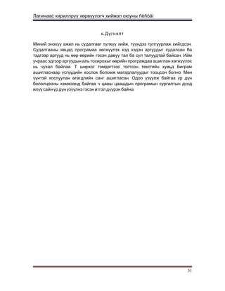 Латинаас кириллрүү хөрвүүлэгч хиймэл оюуны ñèñòåì
6. Дүгнэлт
, .Миний энэхүү ажил нь судалгааг түлхүү хийж түүндээ тулгуурлаж хийгдсэн
Судалгааны явцад програмаа хөгжүүлэх хэд хэдэн аргуудыг судалсан ба
.тэдгээр аргууд нь өөр өөрийн гэсэн давуу тал ба сул талуудтай байсан Ийм
учраас эдгээр аргуудын аль тохирохыг өөрийн програмдаа ашиглан хөгжүүлэх
.нь чухал байлаа Т ширхэг тэмдэгтээс тогтсон текстийн хувьд Биграм
.ашигласнаар үсгүүдийн хослох боломж магадлалуудыг тооцсон болно Мөн
.үүнтэй хослуулан өгөгдлийн санг ашигласан Одоо үзүүлж байгаа үр дүн
бололцооны хэмжээнд байгаа ч цааш цаашдын програмын сургалтын дүнд
.илүү сайн үр дүн үзүүлнэ гэсэн итгэл дүүрэн байна
31
 