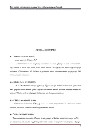 Латинаас кириллрүү хөрвүүлэгч хиймэл оюуны ñèñòåì
4.ÀÐÕÈÒÅÊÒÓÐ ÑÎÍÃÎËÒ
4.1. ¯éëäëèéí ñèñòåìèéí ñîíãîëò
¯éëäëèéí ñèñòåìýýð: Windows XP
¯¿íèéã ñîíãîõ áîëñîí øàëòãààí íü õýðýãëýã÷èéí èíòåðôåéñ ñàéòàé òóë õýðýãëýã÷ àæèëëàõ, àøèãëàõàä õÿëáàð,
øèíý õóâèëáàð íü áàéíãà ãàð÷ áàéäàã, öààøèä õºãæèõ áîëîìæòîé, îëîí õýðýãëýã÷èéí ãîðèìûã õýðýãæ¿¿ëýõýä
òîõèðîìæòîé, ñ¿¿ëèéí ¿åä ãàð÷ á¿é ïðîãðàìóóä íü ýíý ¿éëäëèéí ñèñòåìä çîðèóëàãäñàí áàéäàã, õýðýãëýã÷äýä ºðãºí
òàðõñàí çýðýã îëîí äàâóó òàëóóä
4.2.Ïðîãðàì÷ëàëûí õýëíèé ñîíãîëò
C#.NET 2008 ïðîãðàì÷ëàëûí õýë äýýð áè÷íý. Äýýä ò¿âøíèé õýë, ïðîãðàìûí àæèëëàõ çàð÷èì, óÿëäàà õîëáîî
ñàéí, äýëãýöèéí çîõèîìæ ãàðãàõàä õÿëáàð, õýðýãëýã÷èä îéëãîìæòîé áàéõààð èíòåðôåéñ ñàéòàéãààð ïðîãðàì÷ëàõ
áîëîìæòîé, Windows-èéí îð÷íû õýðýãëýýíèé ïðîãðàìóóäààñ ôóíêö îðóóëæ àøèãëàõ áîëîìæòîé.
4.3.ªãºãäëèéí ñàí óäèðäàõ ñèñòåì
Óã ïðîãðàììûí ºãºãäëèéí ñàíã MSSQL Server 2005 àøèãëàí çîõèîí áàéãóóëíà. Óã ºãºãäëèéí ñàí íü íóóöëàëò
õàìãààëàëò ñàéòàé, ôóíêö ïðîöåäóð áè÷èæ ò¿¿íèéãýý øóóä àøèãëàõ áîëîìæòîé
4.4.Òåõíèê õàíãàìæèéí ñîíãîëò
Óã ñèñòåìèéã àøèãëàõ êîìïüþòåð íü: Pentium4 áà ò¿¿íýýñ äýýø, 40GB-ààñ áàãàã¿é õàòóó äèñêòýé, 512ÌÂ-
ààñ áàãàã¿é ñàíàõ îéòîé áàéõ áîëíî. Äýýðõ êîìïüþòåðèéã ñîíãîæ àâñàíû ó÷èð íü õýðýãëýã÷èéã õ¿ëýýëãýæ ÷èðýãäýë
9
 