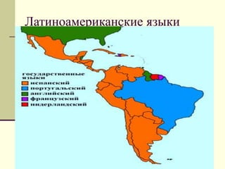 Общая информация
 Страны Латинской Америки получили
независимость в первой четверти XIX века
 До 1930-х годов развивалис...