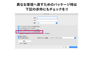 異なる環境へ渡すためのパッケージ時は
下記の赤枠にもチェックを!!
 
