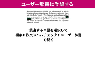 ユーザー辞書に登録する
該当する単語を選択して
編集＞欧文スペルチェック＞ユーザー辞書
を開く
 