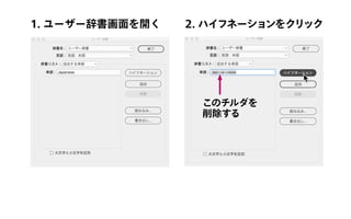 1. ユーザー辞書画面を開く 2. ハイフネーションをクリック
このチルダを
削除する
 