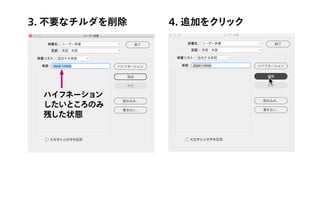 3. 不要なチルダを削除 4. 追加をクリック
ハイフネーション
したいところのみ
残した状態
 