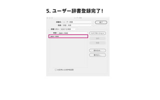 5. ユーザー辞書登録完了!
 