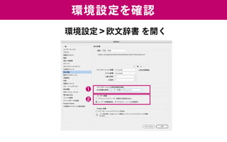 環境設定を確認
環境設定＞欧文辞書 を開く
❶
❷
 