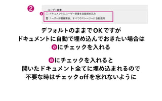 ❷
a
デフォルトのままでOKですが
ドキュメントに自動で埋め込んでおきたい場合は
aにチェックを入れる
aにチェックを入れると
開いたドキュメント全てに埋め込まれるので
不要な時はチェックoffを忘れないように
 