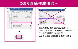 つまり原稿作成側は…
＋
原稿作成は、左のCenturyのように
Italicなどファミリーを持たない書体で行い、
ワードの文字属性　　　　が
正しくInDesignに流し込めようにする
 