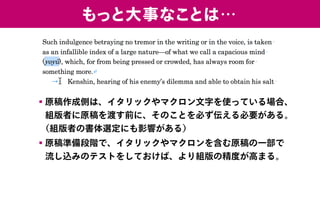 もっと大事なことは…
▪原稿作成側は、イタリックやマクロン文字を使っている場合、
組版者に原稿を渡す前に、そのことを必ず伝える必要がある。
　（組版者の書体選定にも影響がある）
▪原稿準備段階で、イタリックやマクロンを含む原稿の一部で
流し込みのテストをしておけば、より組版の精度が高まる。
 