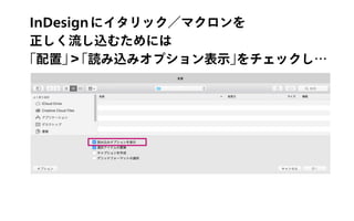 InDesignにイタリック／マクロンを
正しく流し込むためには
「配置」＞「読み込みオプション表示」をチェックし…
 