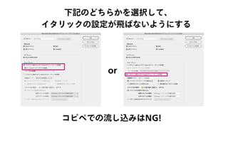 下記のどちらかを選択して、
イタリックの設定が飛ばないようにする
コピペでの流し込みはNG!
or
 