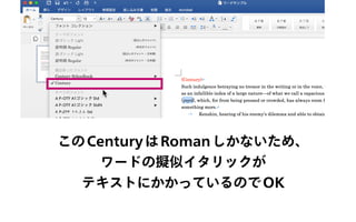 このCenturyはRomanしかないため、
ワードの擬似イタリックが
テキストにかかっているのでOK
 