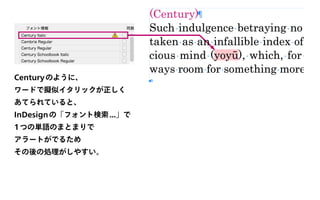 Centuryのように、
ワードで擬似イタリックが正しく
あてられていると、
InDesignの「フォント検索...」で
1つの単語のまとまりで
アラートがでるため
その後の処理がしやすい。
 