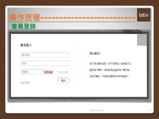 操作流程------------------------- 
2014/11/26 10 
會員登錄 
 